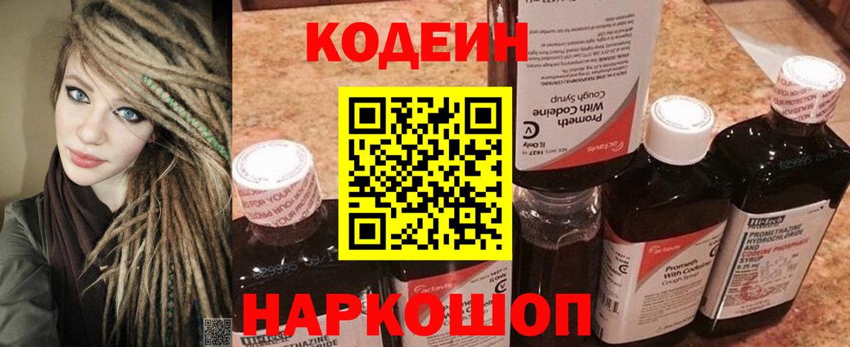 Codein напиток Lean (лин) Новошахтинск
