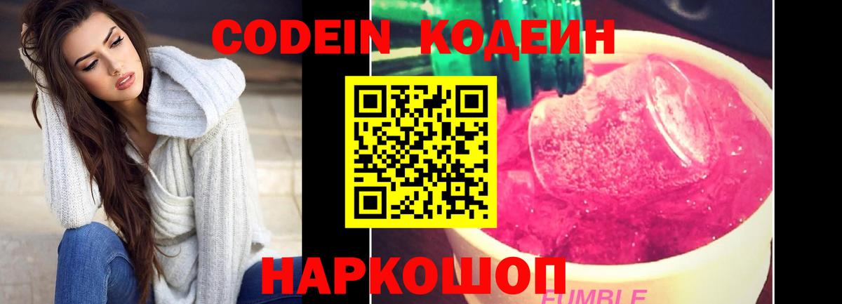 Новошахтинск  Codein Purple Drank  Вход с VPN  Кодеиновый сироп Lean напиток Lean (лин) 
